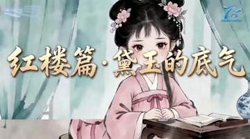 四大名著话保险丨和泰人寿:红楼梦篇——黛玉的底气