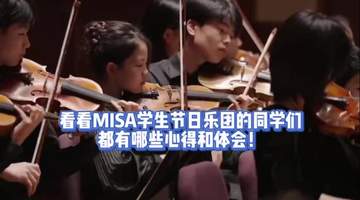 MISA 学生节日乐团的少年乐手们逐梦交响舞台