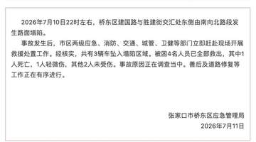 张家口一路面深夜塌陷致3车坠落,多位市民牵绳施救,当地通报:被困4人全部救出,1死1轻微伤