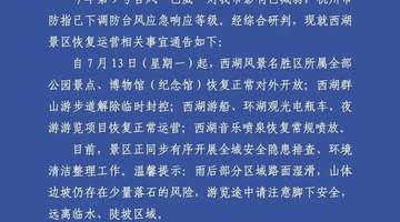 西湖景区重要通告:明起恢复对外开放