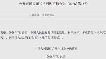 1.4万亿元!央行明日操作