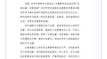 官方通报摄影比赛一等奖疑AI生成