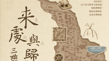 来处与归途丨冯素弗“家当”大公开:不是顶流,件件实在