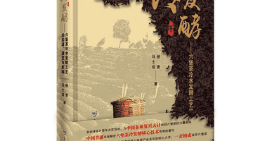 大型工具书籍《冷发酵——六堡茶冷水发酵的起源、演变与影响》正式上市