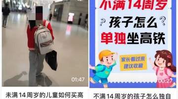 朋友圈热传的"儿童独自坐高铁攻略",千万别信!
