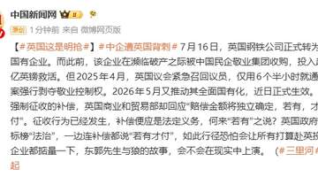 中国企业遭英国背刺,此前中企收购濒临破产的英国钢铁公司,英却强行剥夺中企控制权