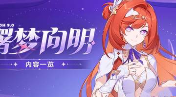 V9.0「曙梦向明」丨内容一览