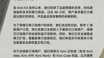算力告急,Kimi暂停新会员开放