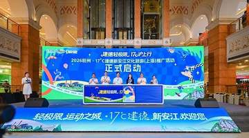 17℃建德上海推介“轻极限运动月”,解锁长三角避暑潮玩新场景