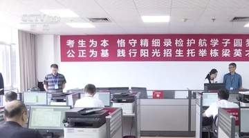 本科录取进行中 注意查录取状态防诈骗