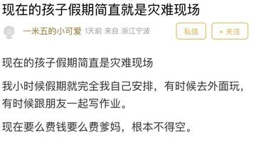 暑假变“灾难现场”?宁波家长:不是烧钱就是烧精力