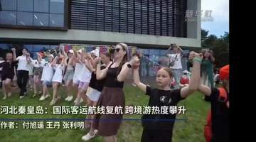 河北秦皇岛北戴河机场重启国际航线 跨境旅游热度持续攀升