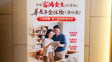 平安养老险携“平安富鸿金生(悦享版)”亮相2026丽泽全球保险科技大会