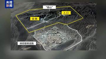特朗普扬言“很快”打击,伊朗“镐山”地下核设施为何成为焦点