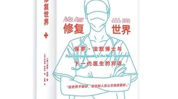在《修复世界》里读懂多元医疗体验 参与式探讨医疗公平的现实与思考