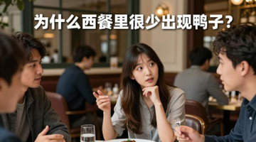 来凡尔赛宫附近餐厅解锁正统西餐鸭料理!网友揭秘鸭肉是西餐高端食材还有这些门道
