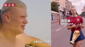 7月25日哈兰德晒视频回应世界杯刷屏表情包 指着大葱玩梗:竟有好几个“像我”的分身