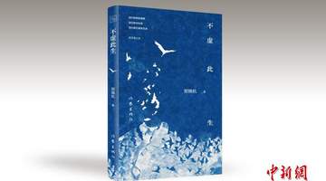 多元场景参与文学盛宴 《不虚此生》以文影交融之姿唤醒阅读者梦境体验