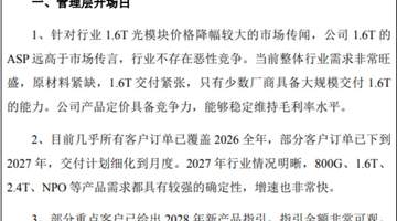 中际旭创启动80亿回购规划 澄清1.6T降价谣言后股价猛涨 近期港股最大IPO上市带动光通信行业长期前景获机构看好