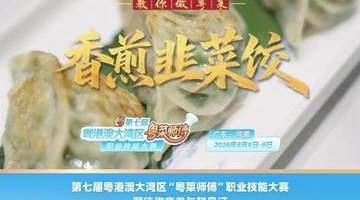 来参与第七届粤港澳大湾区“粤菜师傅”大赛 跟着名店大厨学做鲜香酥脆的香煎韭菜饺