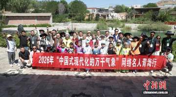 网络名人齐聚循化骆驼泉 亲身体验撒拉族历史文化魅力