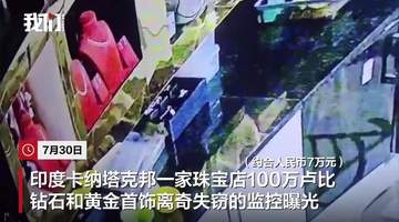 7月30日印度卡纳塔克邦珠宝店这场“离奇失窃” 观众围观老鼠叼走首饰后竟还找回了全部赃物