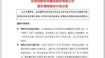 兆易创新董事长朱一明完成44亿元减持后,计划半年后用不低于10亿元资金增持公司股份,且12个月内不再减持