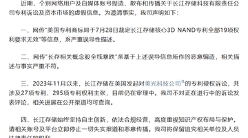 长江存储深夜发声 澄清失实报道并强调自主创新与合规经营