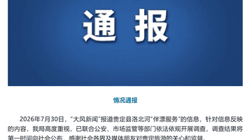 贵州贵定洛北河漂流伴漂服务引热议 多部门联合调查邀公众监督