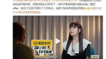 8月1日冉莹颖节目自曝未婚先孕引热议 为孕中孩子放弃央视凤凰邀约的抉择引全网讨论