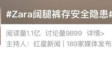 ZARA裤型争议引热议 门店免费裁剪服务能否破解消费者需求痛点