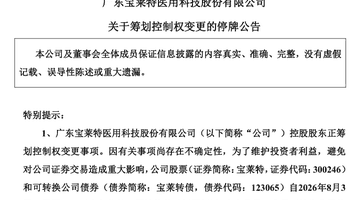 8月3日下周一宝莱特拟易主 股民需关注停牌安排