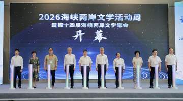 150多位海峡两岸作家齐聚厦门翔安 共赴多元文学交流活动参与体验
