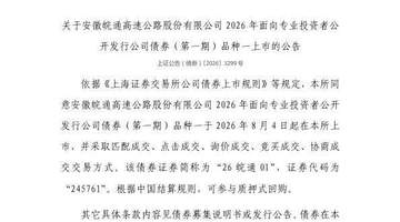 上交所皖通高速债券明日挂牌 多元交易方式等你来体验