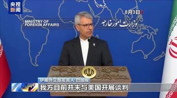 美伊谈判计划引争议 霍尔木兹航线成焦点引民众关注