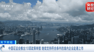 十项金融政策发布!邀您见证港股与内地市场协同发展新机遇