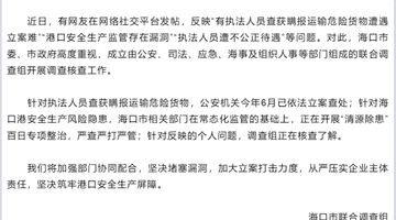 海口回应网民举报 联合调查组核查瞒运危险货物与港口安全相关问题