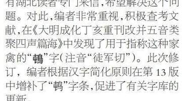 观众参与辞书修订大讨论 编者细抠用词补漏保实用科学