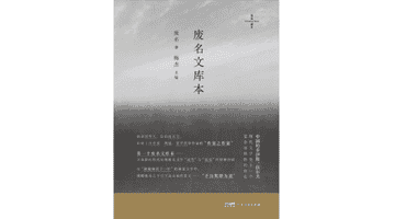 每日一书之废名文库本 沉浸式品读林间岁月里的三姑娘情思