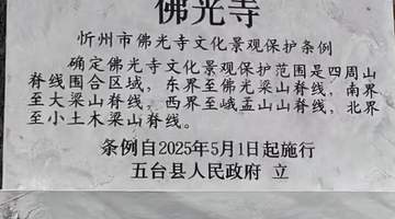 探秘佛光寺文化景观保护 84平方公里守护计划亮相山西忻州