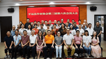 平远作协第三届第六次会员大会圆满落幕 多元文学活动让会员收获满满