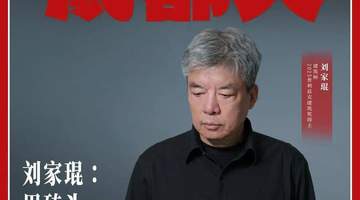 刘家琨以砖头写诗 办展交流助力青年建筑师成长