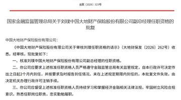 八月参与大地保险新副总亮相 金融监管局核准任职