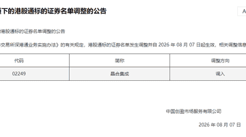 8月7日起股民可参与！晶合集成正式纳入深港通标的 多场景应用半导体产品获关注