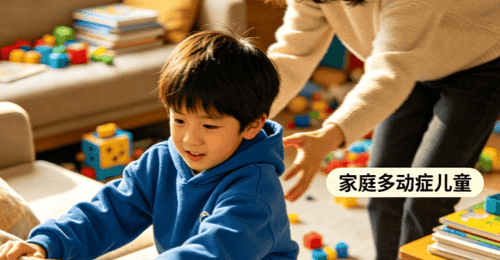 居家照顾多动症儿童:家长必看的实用指南