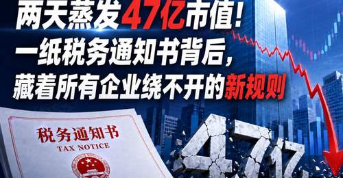 两天蒸发47亿市值!一纸税务通知书背后,藏着所有企业绕不开的新规则