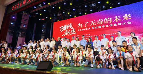 大连市召开2026年禁毒宣传教育大会