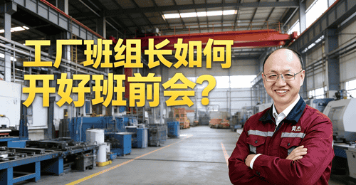 《90%的人都开错了早会?高效班组早会的七大黄金步骤》