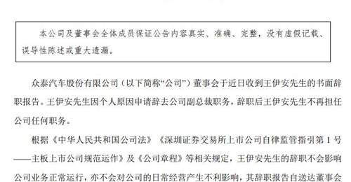 众泰汽车高层震荡持续:副总裁王伊安辞职 内斗余波未平