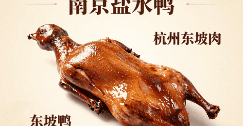华东美食地图!南京盐水鸭 + 杭州东坡肉,吃货的舌尖狂欢之旅